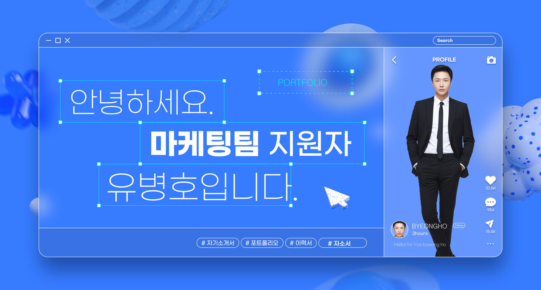 안녕하세요. 마케팅팀 지원자 유병호입니다. 프로필 사진이 포함된 포트폴리오 소개 배너